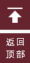 返回頂部